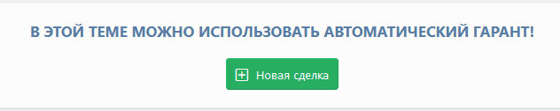 Рисунок 24. Сообщение об использовании автоматического гаранта